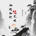 悟山 - 神佛如何渡众生