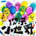 Hugo、CHECKYHON、LAMZz、OneFive徐梓浩、思乐冰 - 欢乐小世界