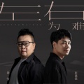 张偲偲、黄莹 - 左右为难
