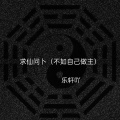 乐轩吖 - 求仙问卜 (不如自己做主)