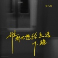 安儿陈 - 谁都不想给生活下跪