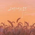 顾飞飞 - 土坡上的狗尾巴草