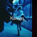 汤姆猫的梦中情猫 - Камин