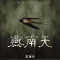常颖杰 - 燕南天