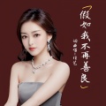 佳艺 - 假如我不再善良