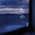 任佳欣 - 失忆