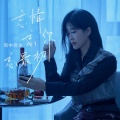 雨中百合、DJ默涵 - 忘情忘你忘最初 (DJ默涵版)