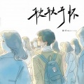 赖仔Morris - 耿耿于怀