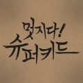 Super Kidd、슈퍼키드 - Latte Latte