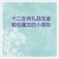 小蓓蕾组合、华语群星 - 属龙娃娃祝福歌