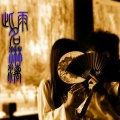 董昱昆 - 邂逅