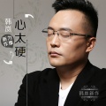 韩岚 - 心太硬