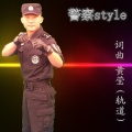 轨道 - 警察style