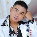 谢世超 - 开车哥