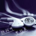 呆呆鱼、欧阳开 - 借口