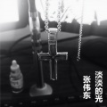 十四 - 淡淡的光
