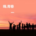 阿疯造 - 宝贝
