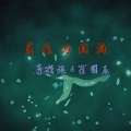 康哲祺、呆呆鱼 - 最后的泪滴