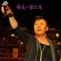 胡东伟 - 赐我一根红线