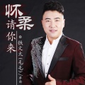 铁文太 - 怀柔请你来