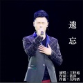 王梓旭 - 遗忘