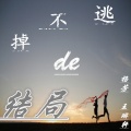 烨霖、杨芳 - 少年的梦