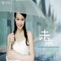魏雨薇 - 说好的未来