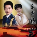 罗汉、邹薇 - 东方龙