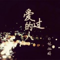 林越、刘东霆、吴朦朦、安安 - 那些年的回忆