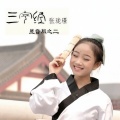 张珑璟 - 三字经昱音版之二