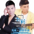 龙雨、赵华 - 独自飞翔