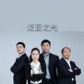 李金龙、肖斯塔、胡牛逼 - 泛亚之光