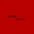 猪肉乐队 - The Wedding