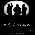 蓝亚杰 - 三个人的游戏