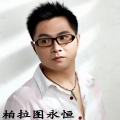 秦御峰 - 柏拉图永恒