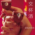 周雨刚 - 交杯酒