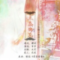 繁世樱落 - 点蕊饰花