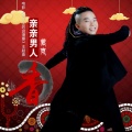 蒙克 - 亲亲男人香