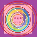 傅晓 - 朋友圈