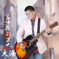 大海 - 三十岁的男人