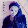 CARO苏艾 - 不羁的风