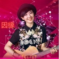 杨梓 - 因缘