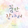 Peacock - 꿈만 같아서