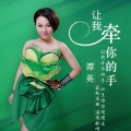 谭英 - 让我牵你的手