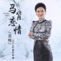 龙梅 - 马背恋情