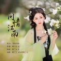 逸郁兰心、唯芝主义 - 问情江南