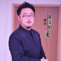 谭赟 - 最深的爱