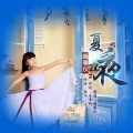 赖馨仪 - 夏夜