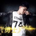 孙天昊 - 勇士