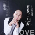 潘七魁 - 键盘上的爱